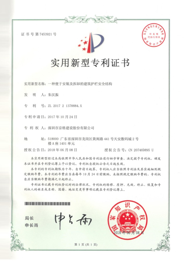 京格建设专利证书