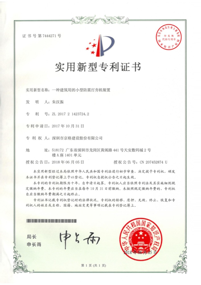 京格建设专利证书