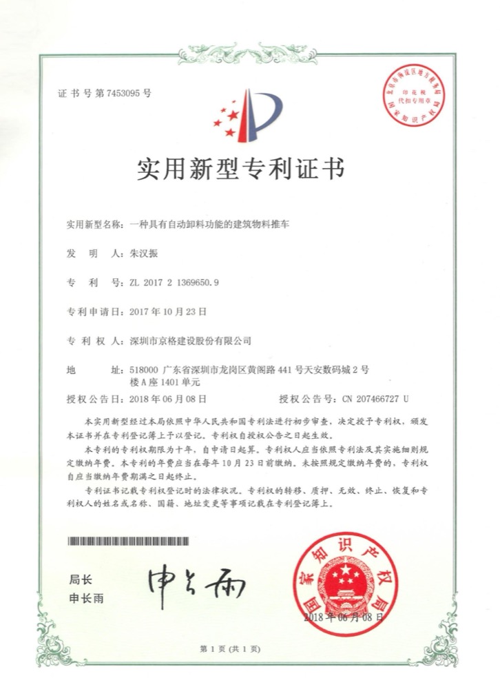 京格建设专利证书