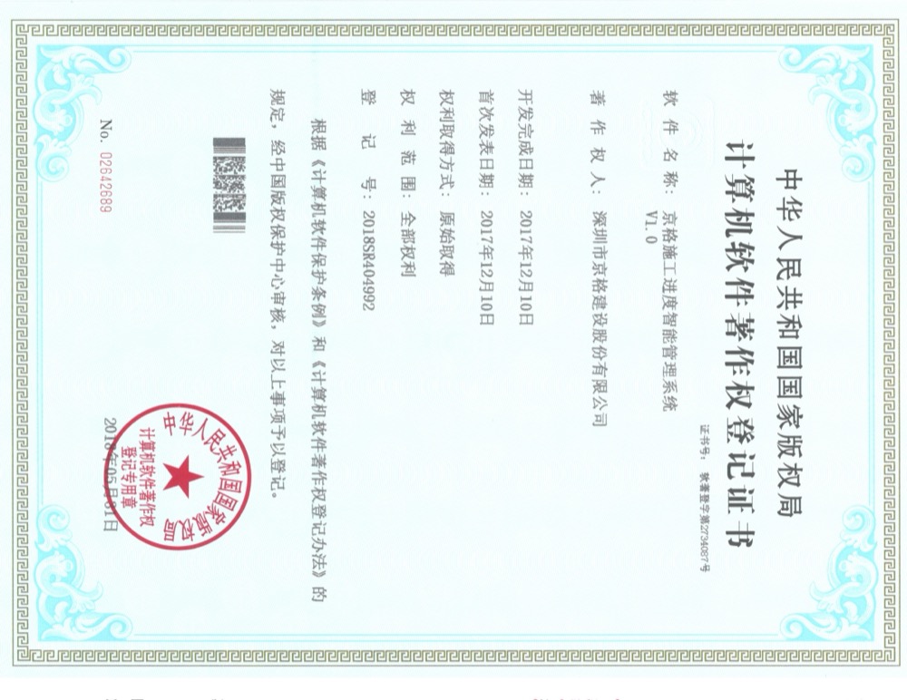 京格建设计算机软件著作权登记证书
