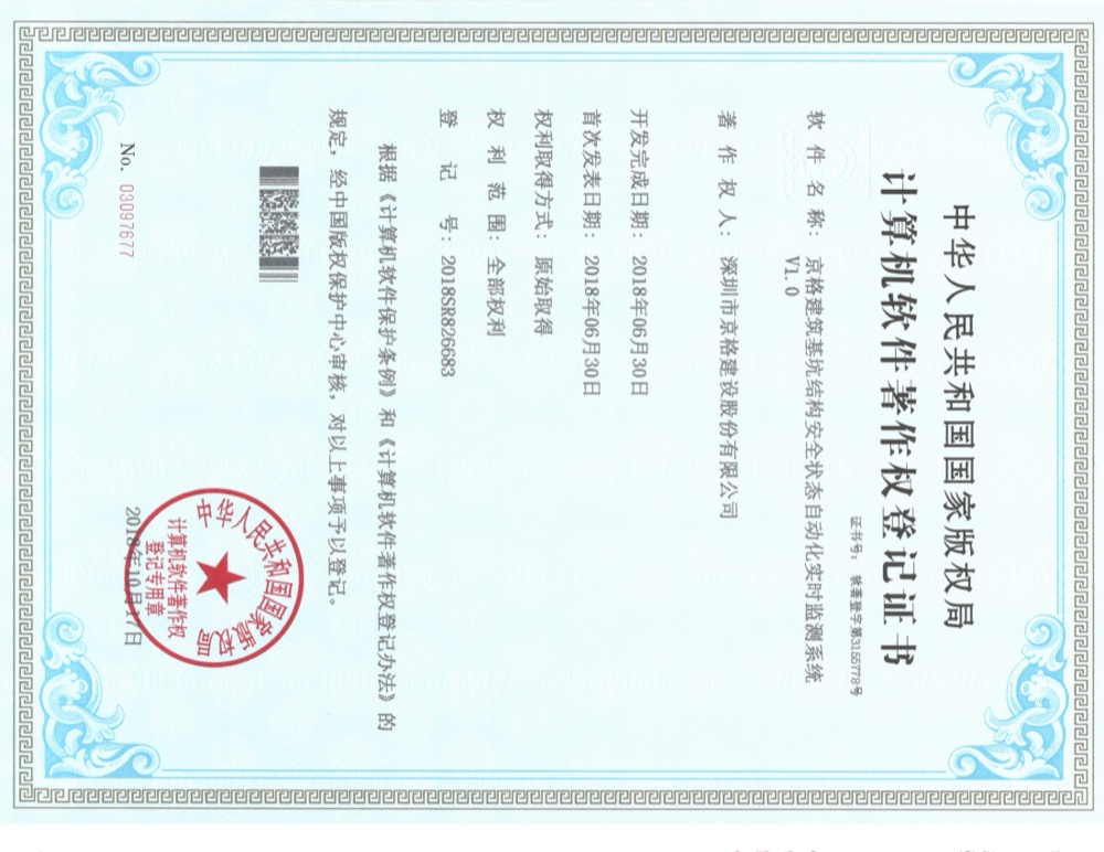 京格建设计算机软件著作权登记证书