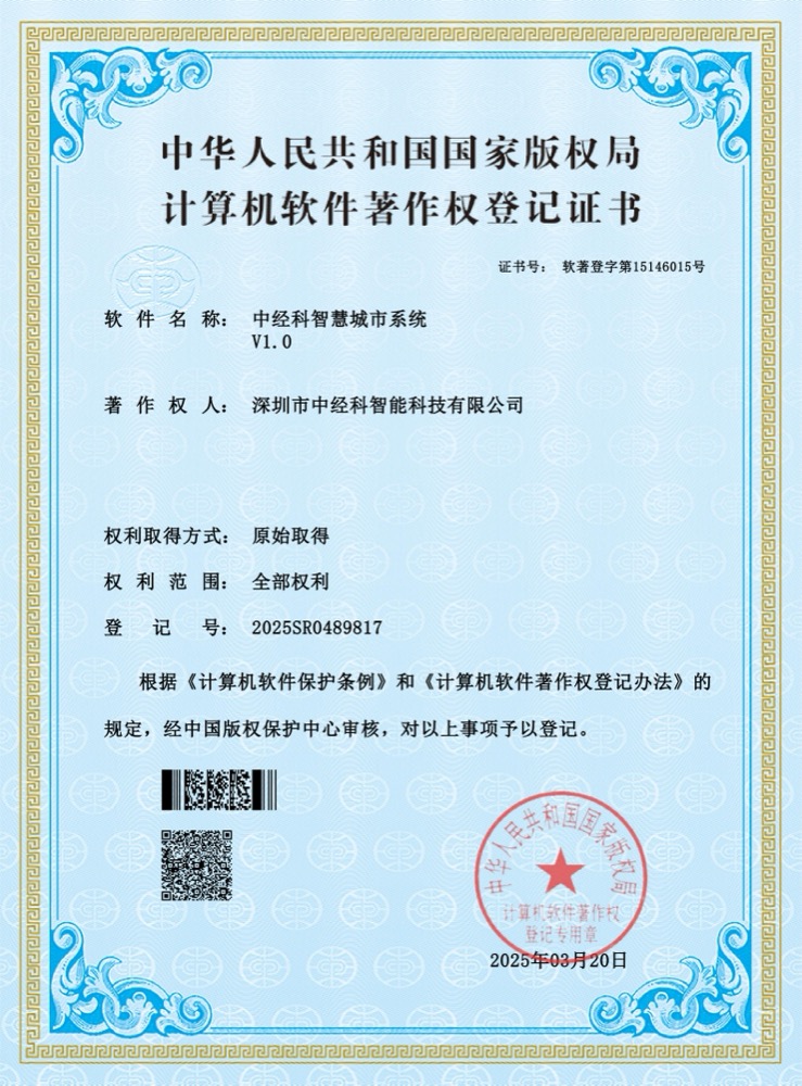 软件著作权城市智控管理系统