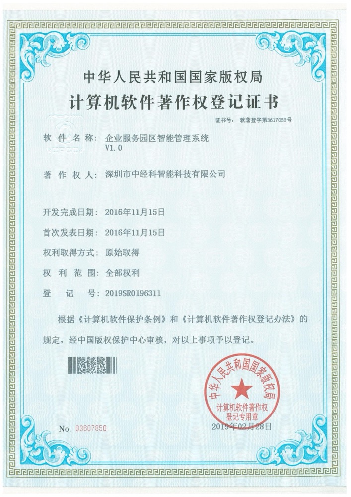 软件著作权登记证书