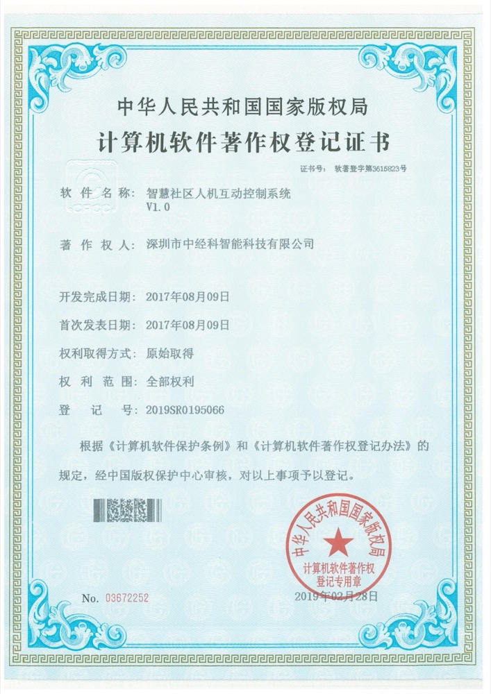 软件著作权登记证书