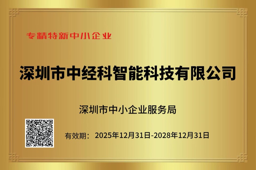 专精特新企业证书