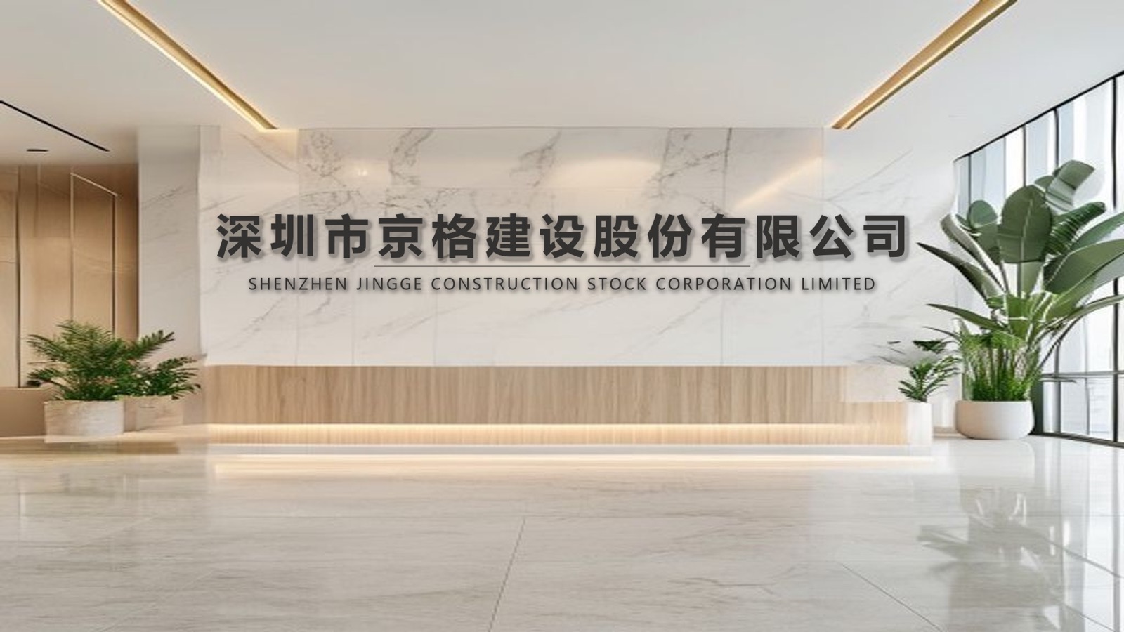 京格建设 · 公司门厅